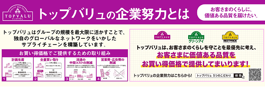 トップバリュの企業努力とは